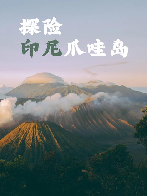 爪哇岛适合旅游吗，爪哇岛附近的岛屿-第2张图片-百香果旅游资讯网