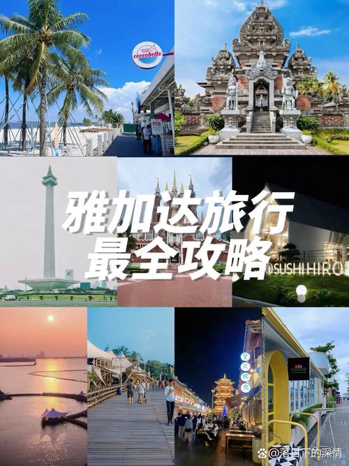 怎么去雅加达旅游方便点，去雅加达需要准备什么-第4张图片-百香果旅游资讯网